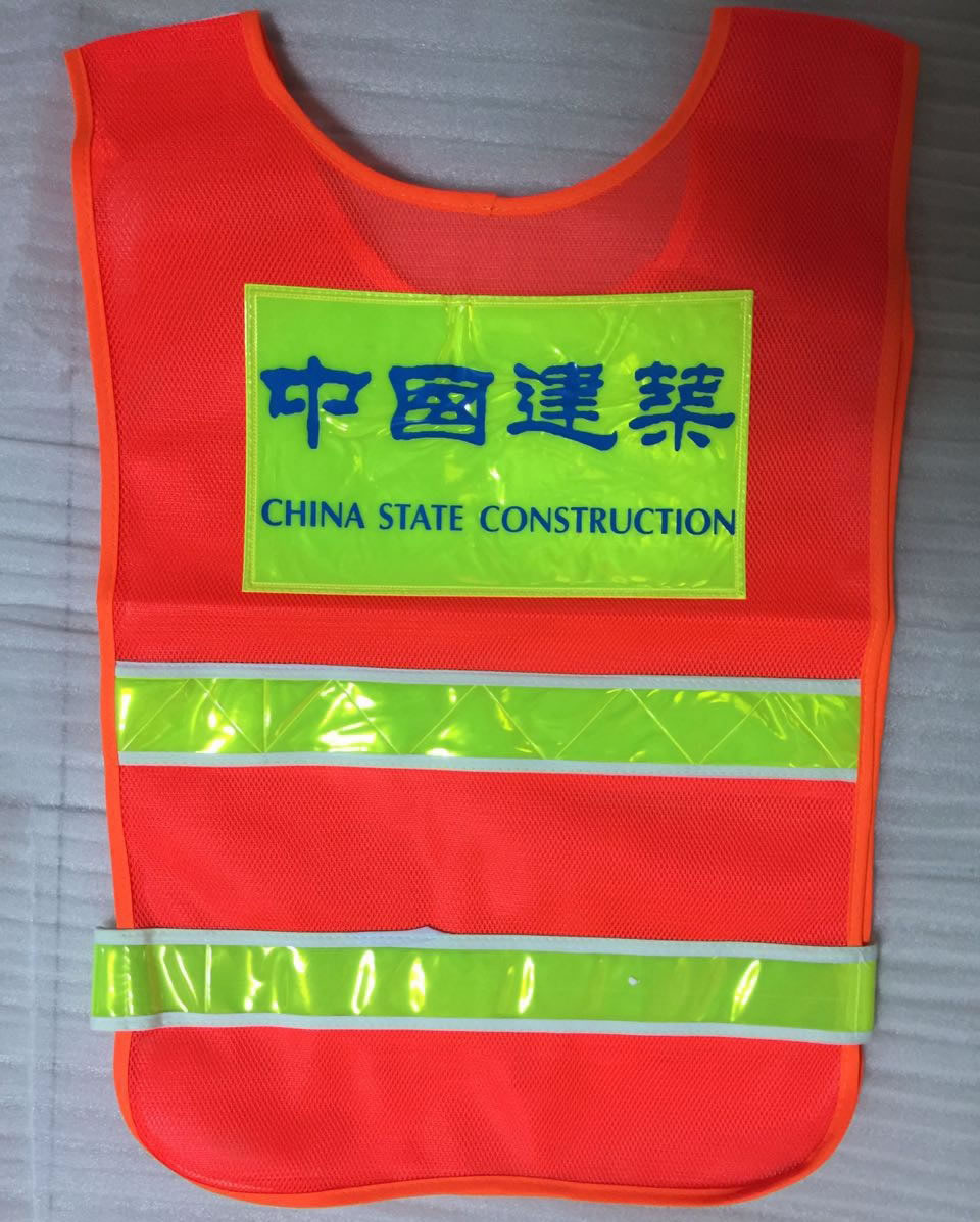 中国建筑反光衣